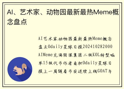 AI、艺术家、动物园最新最热Meme概念盘点 