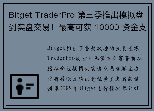 Bitget TraderPro 第三季推出模拟盘到实盘交易！最高可获 10000 资金支持 