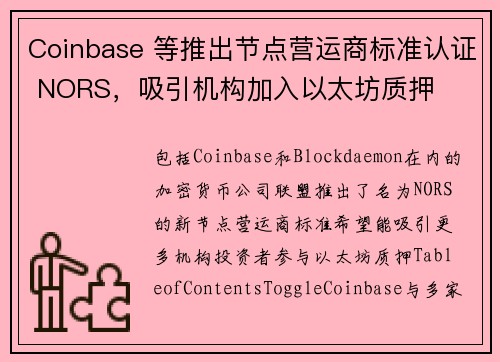 Coinbase 等推出节点营运商标准认证 NORS，吸引机构加入以太坊质押