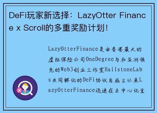DeFi玩家新选择：LazyOtter Finance x Scroll的多重奖励计划！