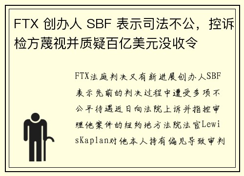 FTX 创办人 SBF 表示司法不公，控诉检方蔑视并质疑百亿美元没收令
