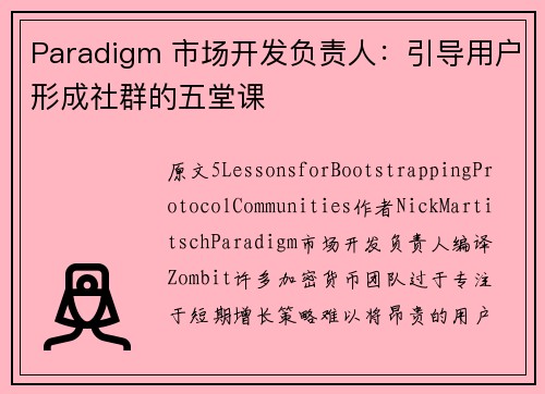 Paradigm 市场开发负责人：引导用户形成社群的五堂课