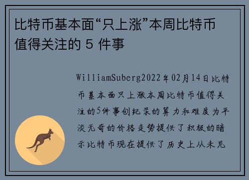 比特币基本面“只上涨”本周比特币值得关注的 5 件事 