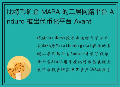 比特币矿企 MARA 的二层网路平台 Anduro 推出代币化平台 Avant