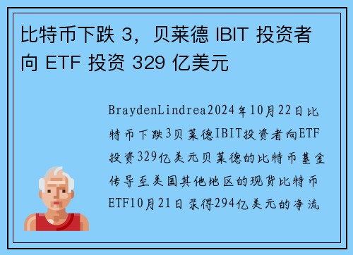 比特币下跌 3，贝莱德 IBIT 投资者向 ETF 投资 329 亿美元 