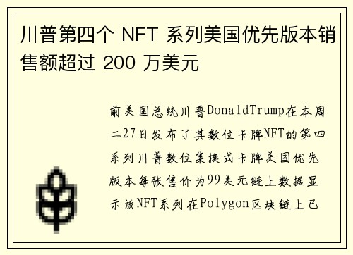 川普第四个 NFT 系列美国优先版本销售额超过 200 万美元