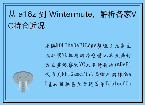 从 a16z 到 Wintermute，解析各家VC持仓近况