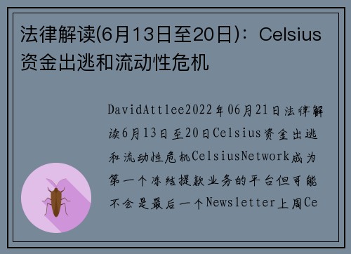 法律解读(6月13日至20日)：Celsius资金出逃和流动性危机 