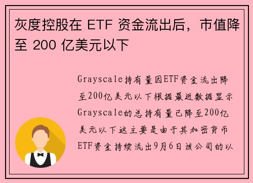 灰度控股在 ETF 资金流出后，市值降至 200 亿美元以下