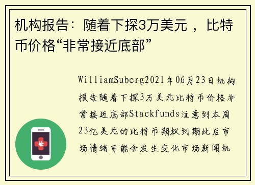 机构报告：随着下探3万美元 ，比特币价格“非常接近底部” 