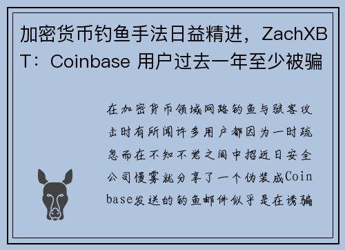 加密货币钓鱼手法日益精进，ZachXBT：Coinbase 用户过去一年至少被骗 1 亿镁