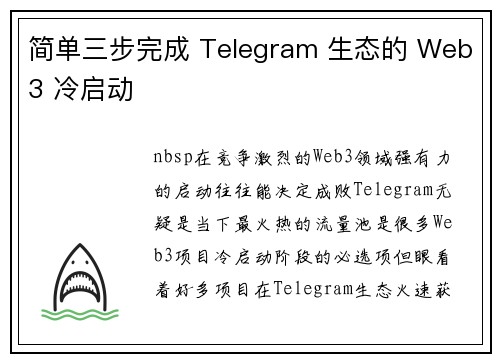 简单三步完成 Telegram 生态的 Web3 冷启动