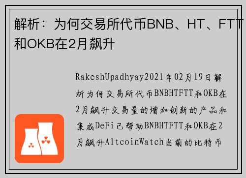 解析：为何交易所代币BNB、HT、FTT和OKB在2月飙升 