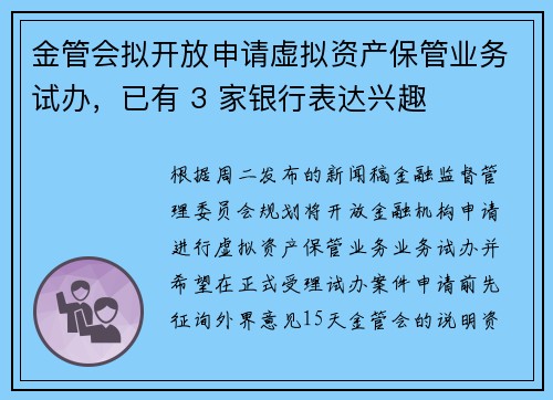 金管会拟开放申请虚拟资产保管业务试办，已有 3 家银行表达兴趣