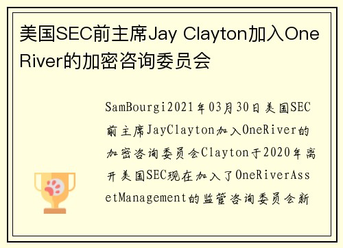 美国SEC前主席Jay Clayton加入One River的加密咨询委员会 