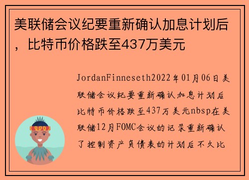 美联储会议纪要重新确认加息计划后，比特币价格跌至437万美元 