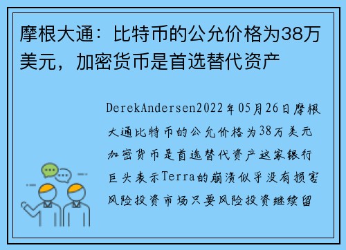 摩根大通：比特币的公允价格为38万美元，加密货币是首选替代资产 