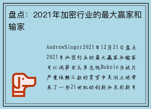 盘点：2021年加密行业的最大赢家和输家 