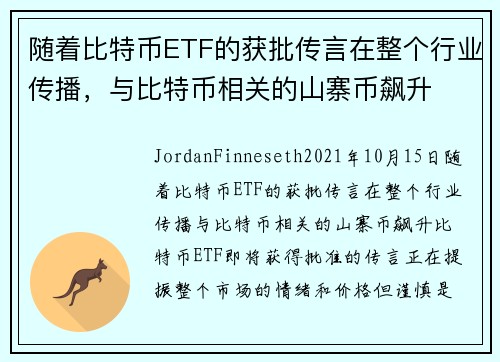 随着比特币ETF的获批传言在整个行业传播，与比特币相关的山寨币飙升 