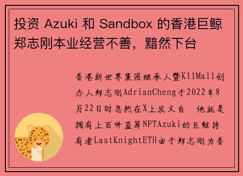 投资 Azuki 和 Sandbox 的香港巨鲸郑志刚本业经营不善，黯然下台