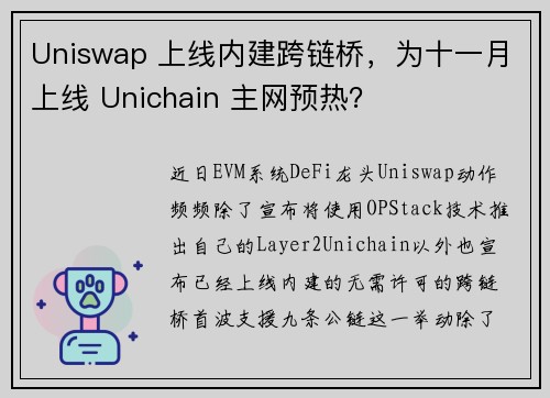 Uniswap 上线内建跨链桥，为十一月上线 Unichain 主网预热？