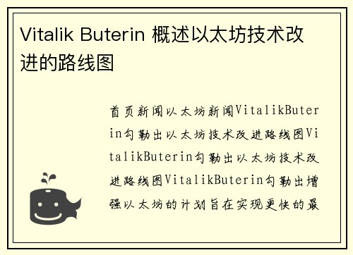 Vitalik Buterin 概述以太坊技术改进的路线图