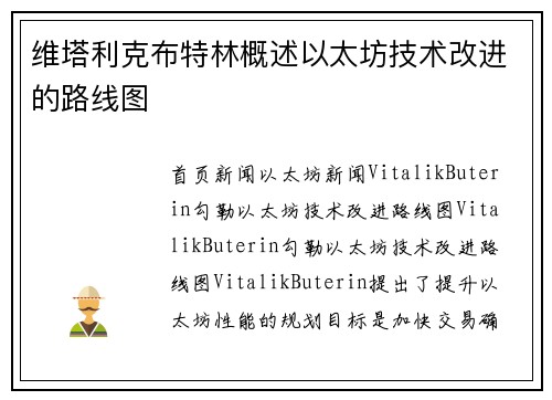 维塔利克布特林概述以太坊技术改进的路线图