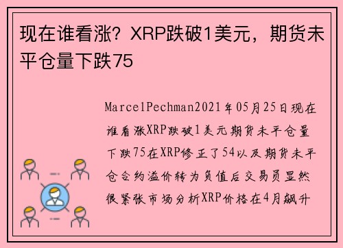 现在谁看涨？XRP跌破1美元，期货未平仓量下跌75 