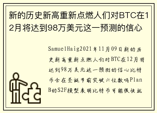 新的历史新高重新点燃人们对BTC在12月将达到98万美元这一预测的信心 