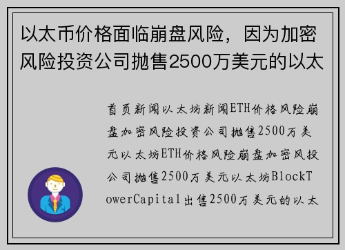以太币价格面临崩盘风险，因为加密风险投资公司抛售2500万美元的以太坊。
