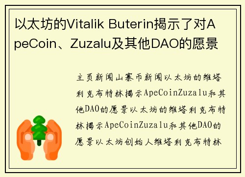 以太坊的Vitalik Buterin揭示了对ApeCoin、Zuzalu及其他DAO的愿景