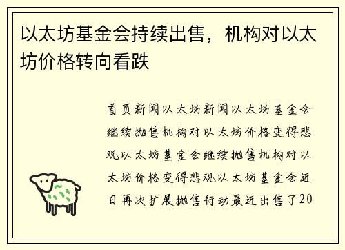 以太坊基金会持续出售，机构对以太坊价格转向看跌