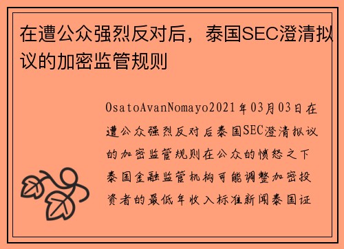 在遭公众强烈反对后，泰国SEC澄清拟议的加密监管规则 