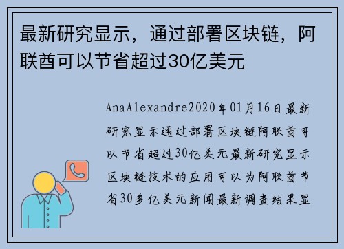 最新研究显示，通过部署区块链，阿联酋可以节省超过30亿美元 