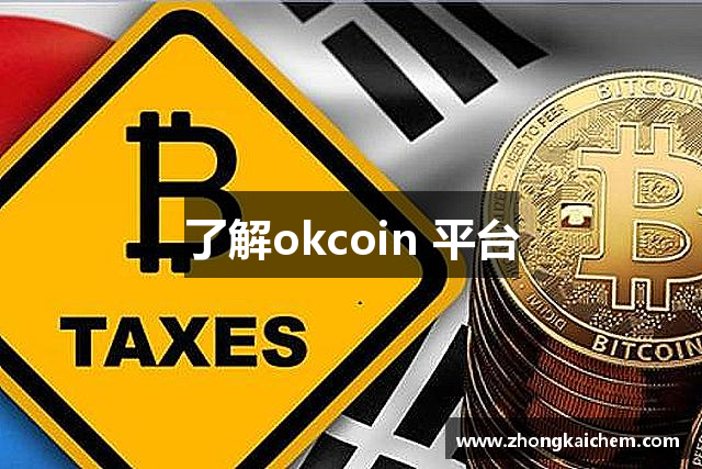 了解okcoin 平台