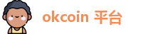 okcoin 平台
